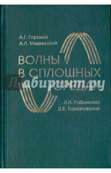 Волны в сплошных средах. Учебное пособие