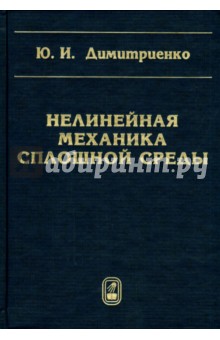 Нелинейная механика сплошной среды