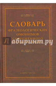 Словарь фразеологических омонимов современного русского языка