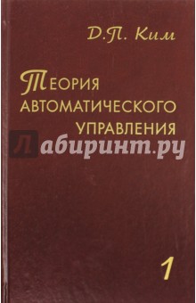   Лабиринт Теория автоматического управления. Том 1. Линейные системы