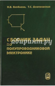 Физические науки. Астрономия Сборник задач по полупроводниковой электронике
