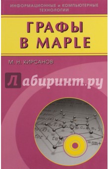 Графы в Maple. Задачи, алгоритмы, программы