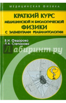 Краткий курс медицинской и биологической физики с элементами реабилитологии. Лекции и семинары