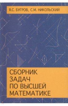   Лабиринт Сборник задач по высшей математике. Учебное пособие