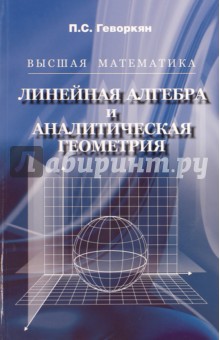 Алгебра. Математический анализ Высшая математика. Линейная алгебра и аналитическая геометрия