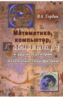 Математика, компьютер, прогноз погоды и другие сценарии математической физики