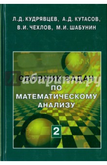 Сборник задач по математическому анализу. В 3-х томах. Том 2. Интегралы. Ряды