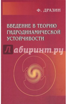 Введение в теорию гидродинамической устойчивости
