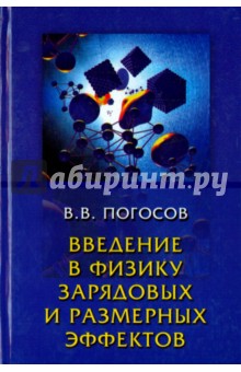 Введение в физику зарядовых и размерных эффектов. Поверхность, кластеры, низкоразмерные системы