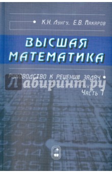Высшая математика. Руководство к решению задач. Часть 1