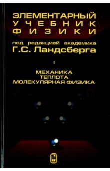 Элементарный учебник физики. В 3 томах. Том 1. Механика. Теплота. Молекулярная физика