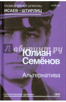 Исторический роман  Лабиринт Альтернатива (Весна 1941)