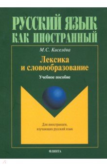   Лабиринт Лексика и словообразование. Учебное пособие для иностранцев, изучающих русский язык