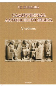 Самоучитель латинского языка. Учебник