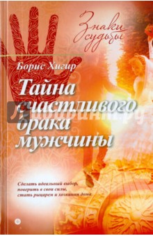 Тайна счастливого брака мужчины