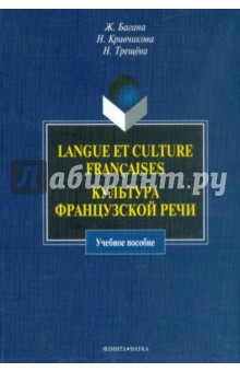 Langue et culture francaises. Культура французской речи. Учебное пособие