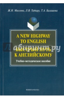 Пособия для вузов  Лабиринт A New Highway to English. Быстрый путь к английскому. Учебно-методическое пособие