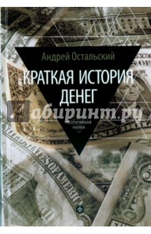 Краткая история денег. Откуда они взялись? Как работают? Как изменятся в будущем