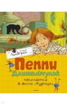 Пеппи Длинныйчулок поселяется в вилле Курица