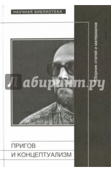 Пригов и концептуализм. Сборник статей и материалов