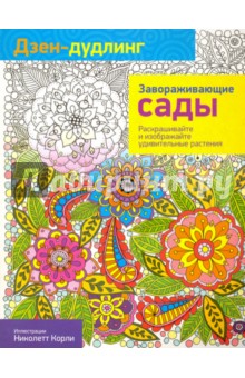 Книги для творчества Дзен-дудлинг. Завораживающие сады