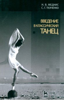 Введение в классический танец. Учебное пособие