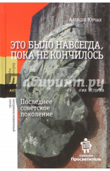 История СССР  Лабиринт Это было навсегда, пока не кончилось. Последнее советское поколение