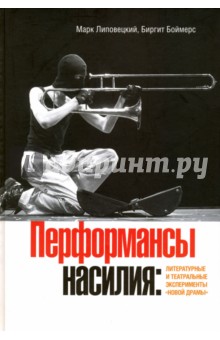 Перформансы насилия. Литературные и театральные эксперименты новой драмы