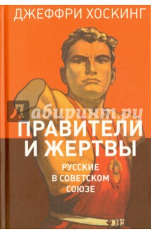 История СССР  Лабиринт Правители и жертвы. Русские в Советском Союзе