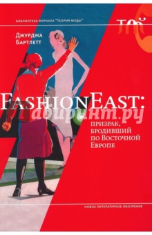   Лабиринт FashionEast. Призрак, бродивший по Восточной Европе