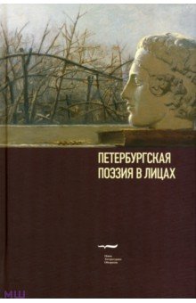 Петербургская поэзия в лицах. Очерки