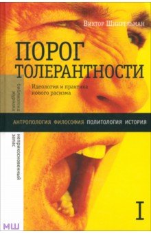 Порог толерантности. Идеология и практика нового расизма. В 2-х томах. Том 1