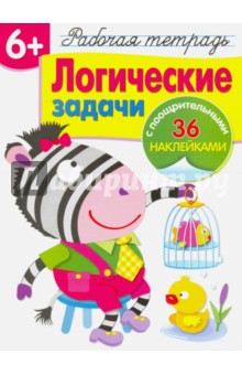 Логические задачи. Рабочая тетрадь