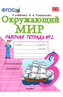 Окружающий мир. 3 класс. Рабочая тетрадь к учебнику А.А. Плешакова. В 2-х частях. Часть 2. ФГОС