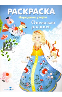 Раскраска Онежская роспись