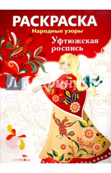 Раскраска Уфтюжская роспись