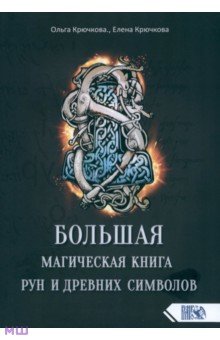 Большая магическая книга рун и древних символов