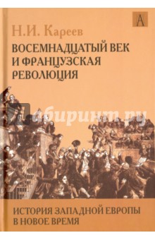 История Западной Европы в Новое время. Восемнадцатый век и Французская революция