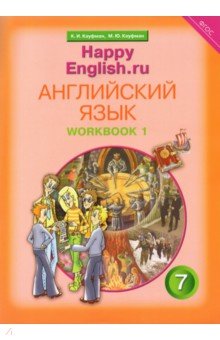 Английский язык. 7 кл. Рабочая тетрадь № 1 с раздаточным материалом к учеб. Happy English.ru.ФГОС