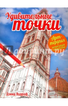 Удивительные точки