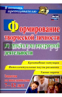 Формирование творческой личности на уроках и во внеурочной деятельности. ФГОС
