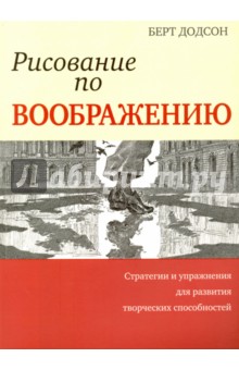 Рисование по воображению