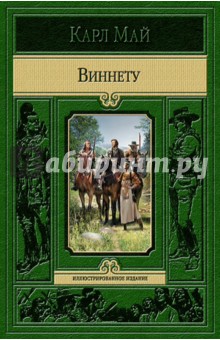   Лабиринт Виннету