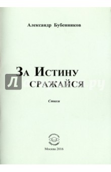 За истину сражайся. Стихи