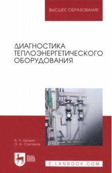 Энергетика Диагностика теплоэнергетического оборудования. Учебное пособие