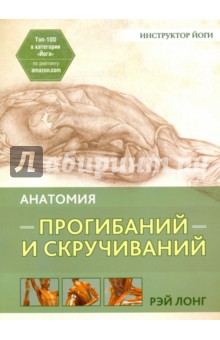 Анатомия прогибаний и скручиваний