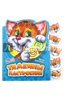  Тимкины настроения