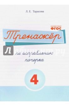 Русский язык. Тренажер по исправлению почерка. Часть 4. Для начальной школы. ФГОС