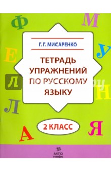 Русский язык. 2 класс. Тетрадь упражнений