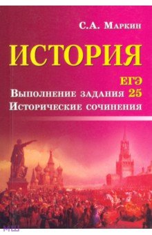 ЕГЭ по истории История. ЕГЭ. Выполнение задания 25. Исторические сочинения